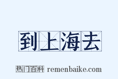 到上海去是什么意思的图片
